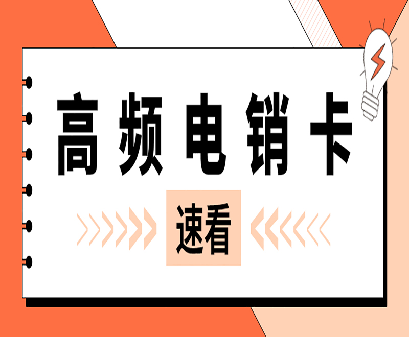 电销卡解决电销频繁外呼被封号问题