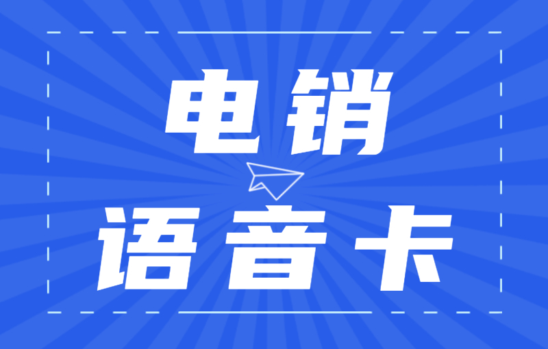 怎么解决电销封号？电销卡为什么如此受欢迎？