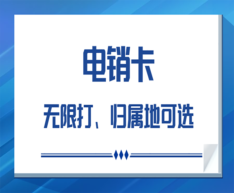 做电销的用哪种电话卡比较好？电销卡是什么