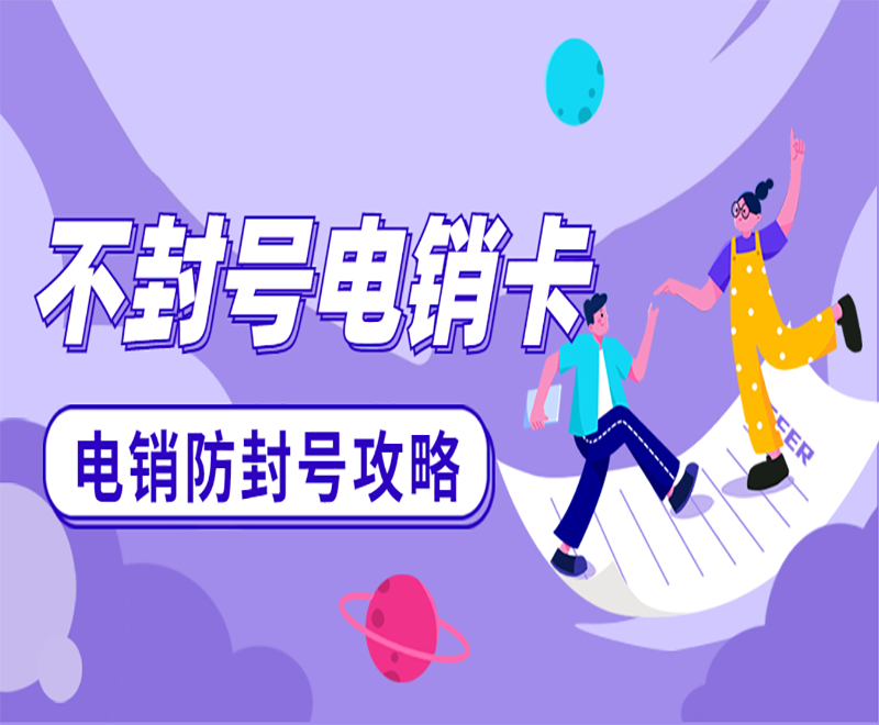 保定电销怎么避免封号？专门打电话的卡买什么好？