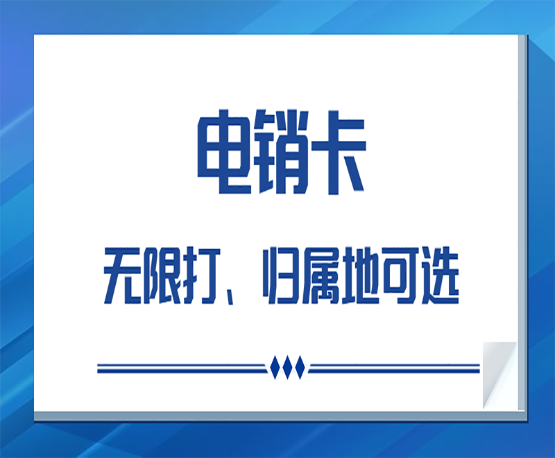 广州电销行业使用电销卡的优势