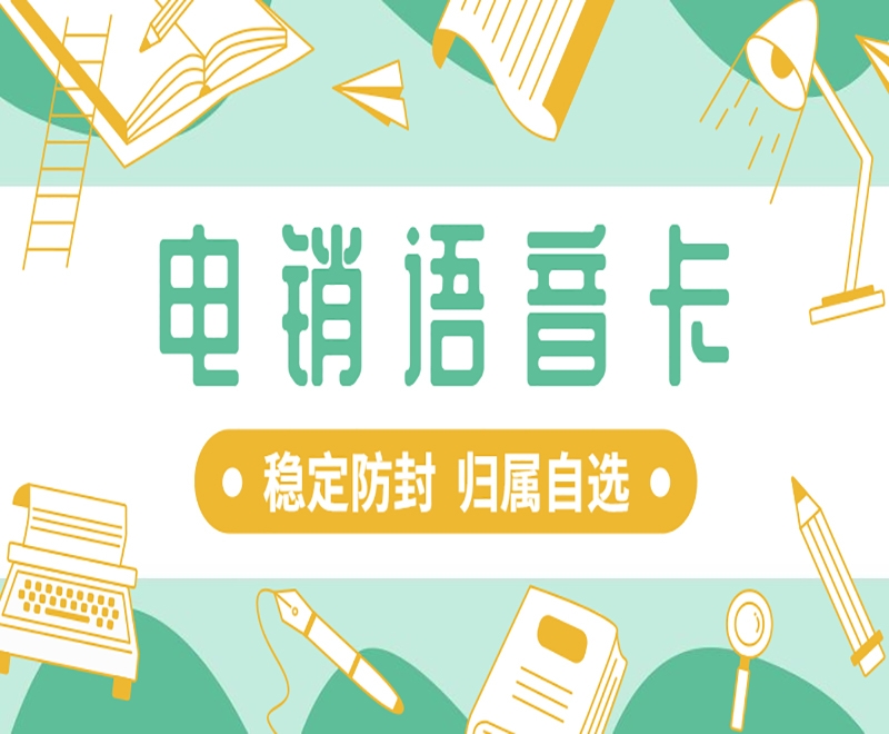 宿迁电销卡与普通卡的区别：为电销行业提供的解决方案