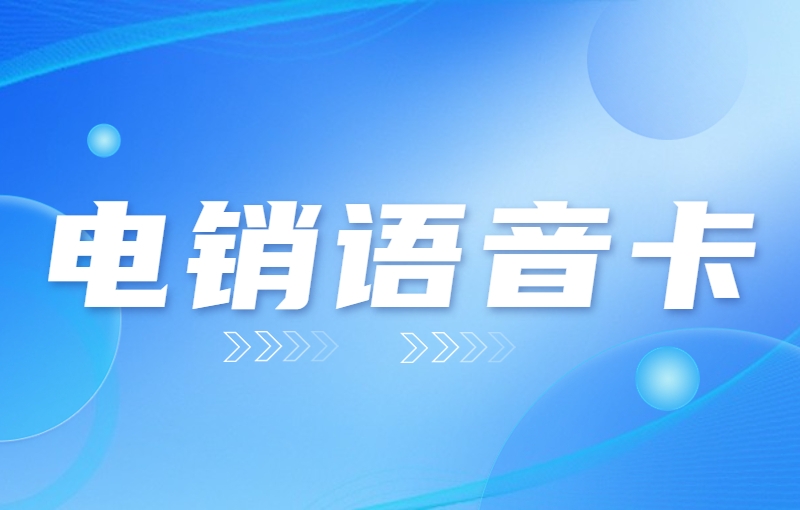 北京电销用什么卡打电话好？做电销用什么卡合适？