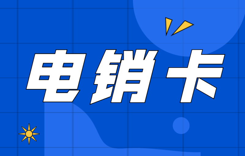 电销卡与普通卡的区别及其在电销行业的应用