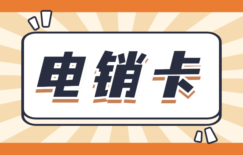 阿拉善盟专门打电话的卡怎么办？专门打电话办什么卡？