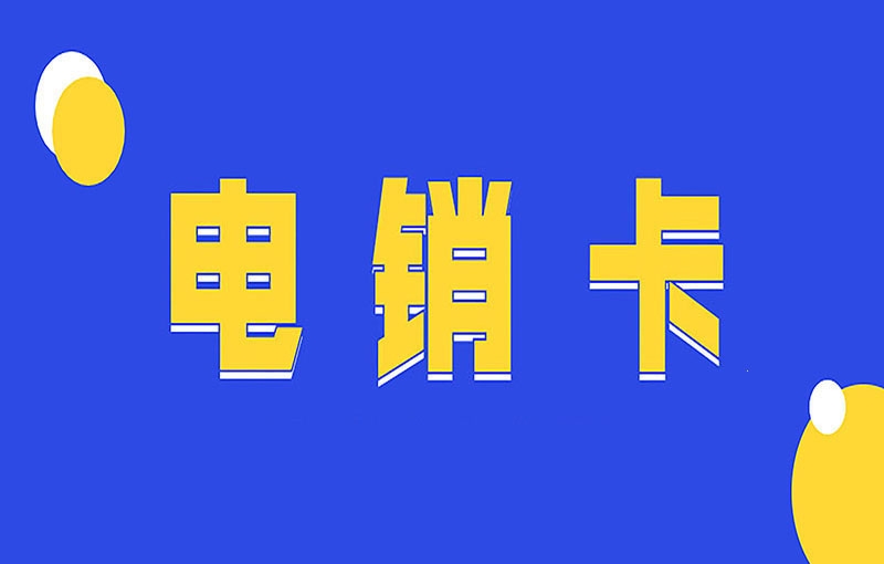 鹤壁电销卡为什么那么受欢迎？电销卡究竟是什么卡？