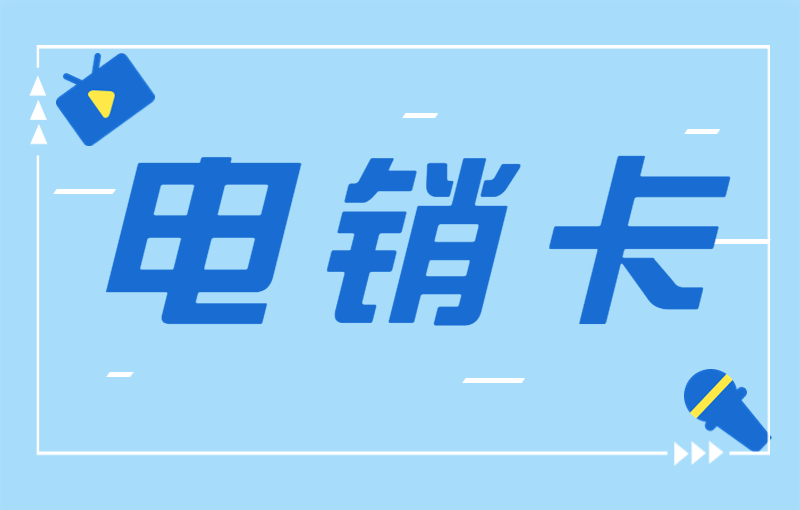 为什么电销行业要用电销卡？