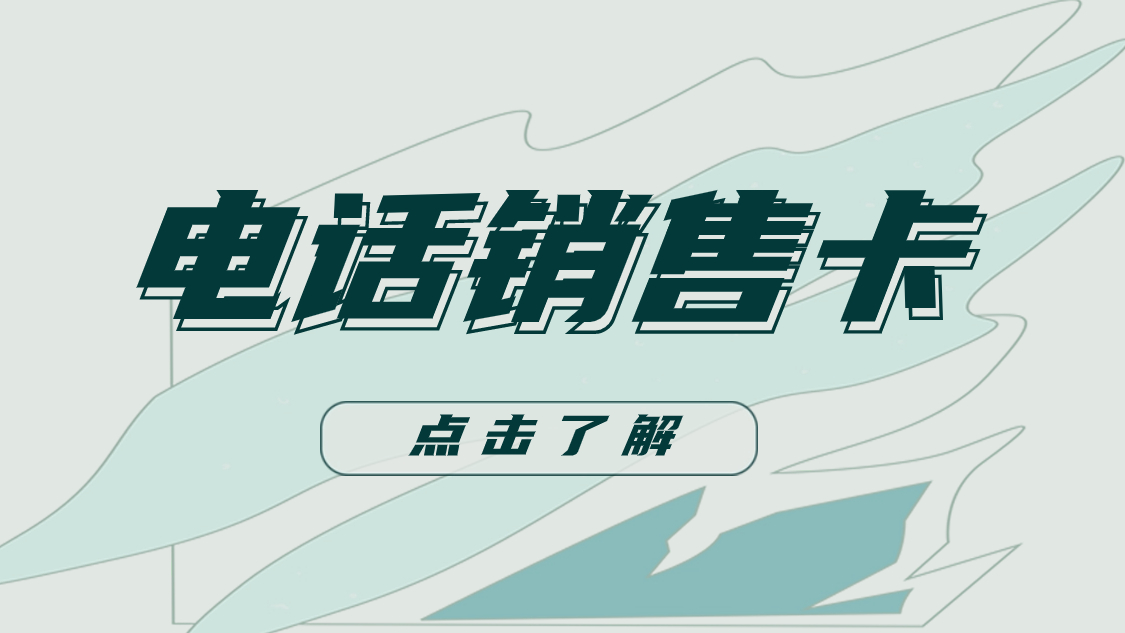 什么卡可以避免电话封号？电销卡与普通卡区别