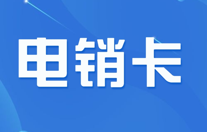 宁波电销卡-提升电销行业效率的神器