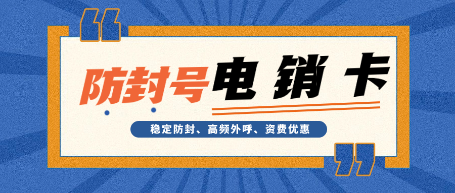 打造高效营销团队：如何有效应用电销卡