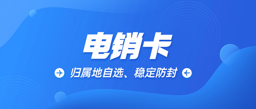 电销卡是电销人员的首选通信方式，有助于提高工作效率和成功率。