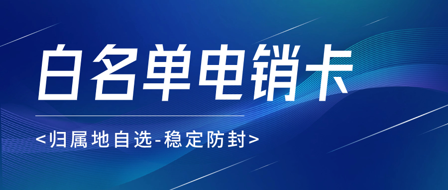 提升销售业绩的外呼工具：电销卡如何助力电销行业