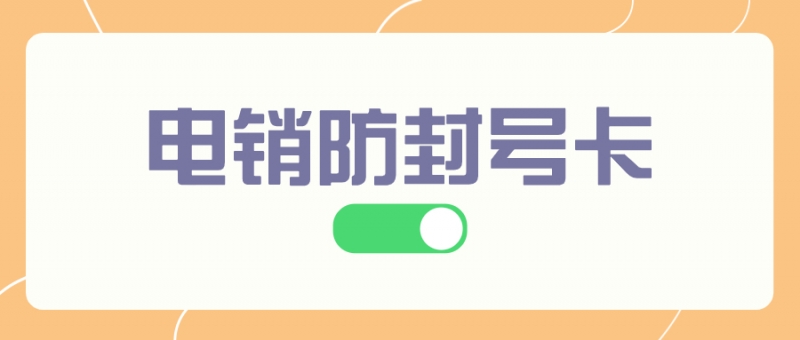 上海归属地自选：电销卡如何提高外呼效率？