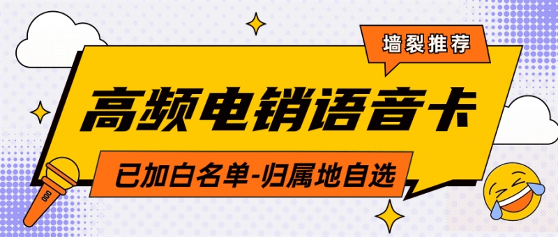 上海为什么应该在电销中选择合适的电销卡？