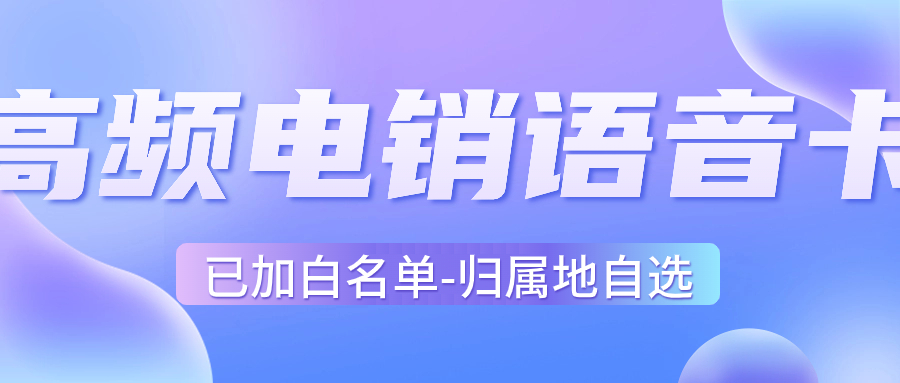 电销卡：电话销售行业的关键通信利器