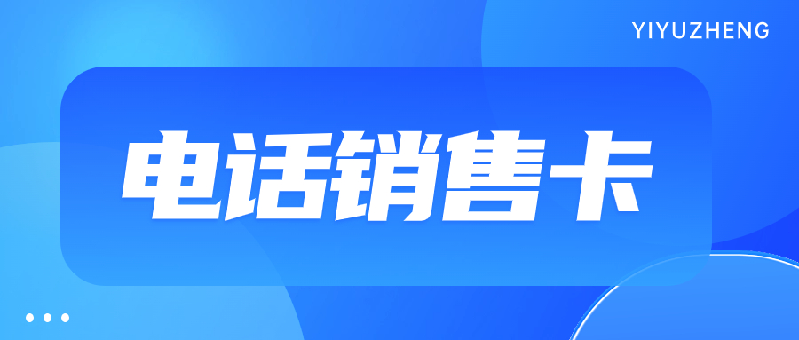 电销封号怎么解决？稳定电销卡