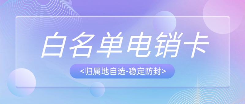 杭州电销卡：电话销售行业的关键通信利器