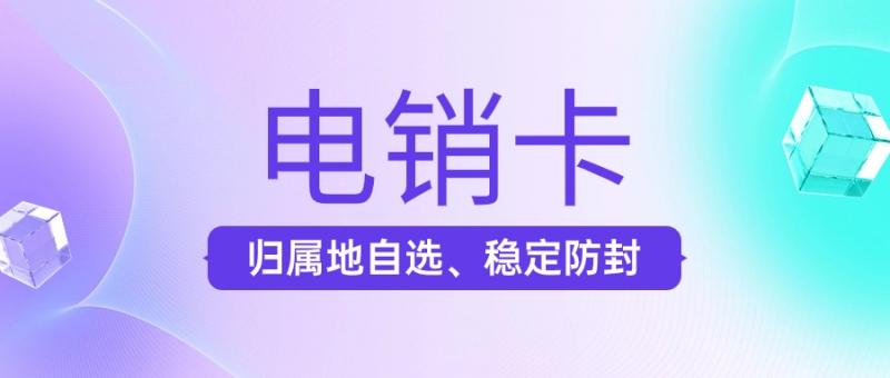 杭州电销卡：提升电销人员效率和销售业绩的强力工具