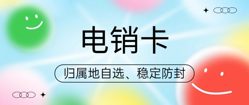 石家庄电销卡为什么成为电销企业的工具