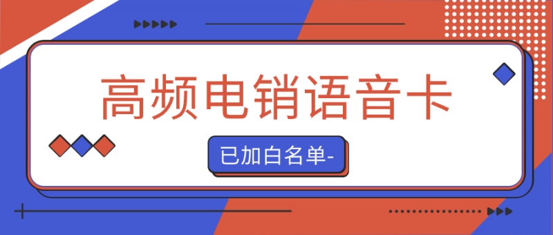 台湾 什么是电销卡？电销卡为什么比普通电话卡更适合电话销售？