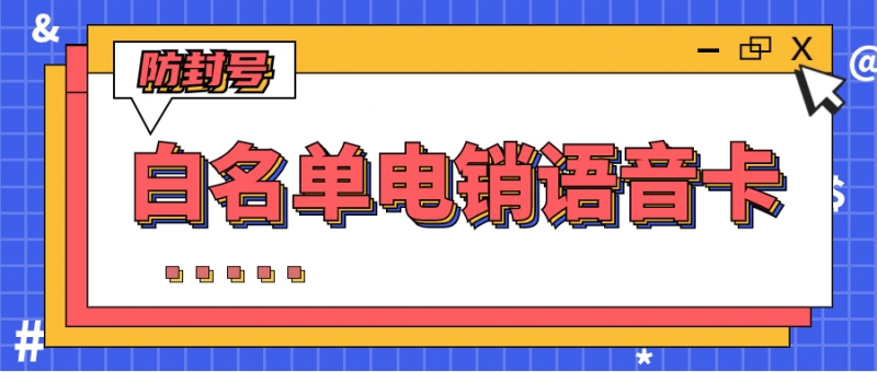 西藏 什么卡用的做电话营销比较好？电话销售专用卡