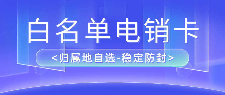 了解白名单电销卡办理：选择、流程及优势