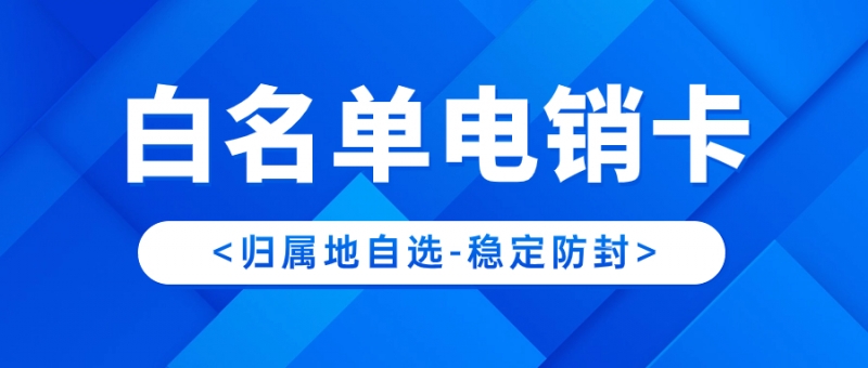 南京稳定耐用电销卡办理