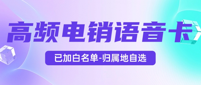 石嘴山电销卡如何选择不踩雷？