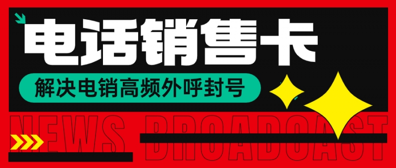 乌海如何办理靠谱稳定好用电销卡？