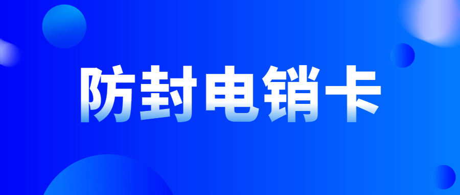 电销卡如何稳定长期使用及选择考虑因素