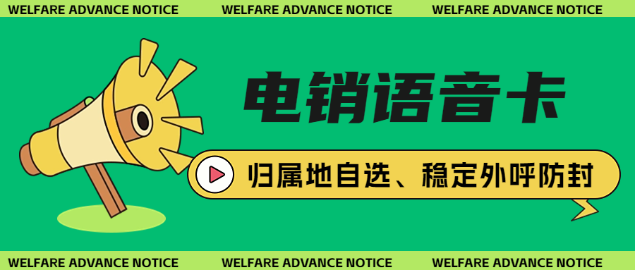 为什么用电销卡来打电销？电销卡与普通卡外呼区别