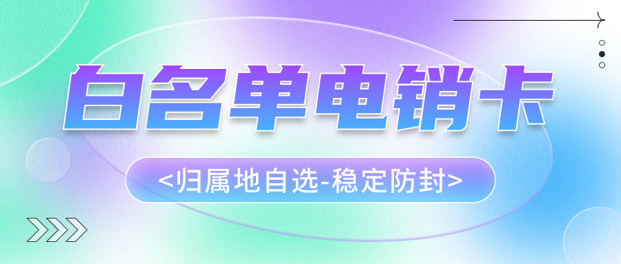 电销人员为什么办理电销卡外呼？选择电销卡外呼靠谱吗