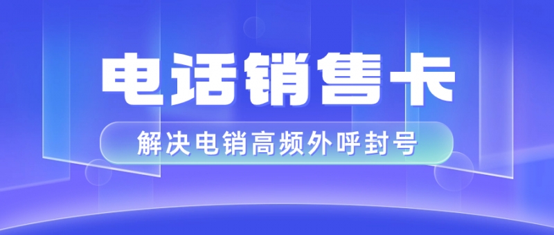 廊坊办理电销卡的注意事项及办理方法