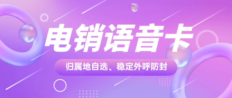 保亭黎族苗族自治县电销卡：突破电销外呼限制的有效途径