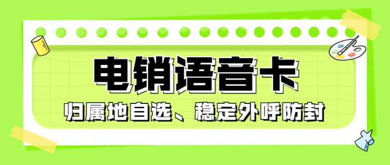 鞍山电销企业办理电销卡外呼靠谱吗？