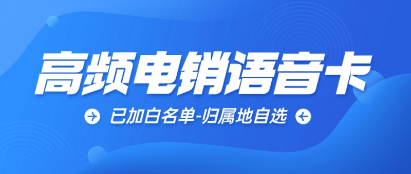 凉山电销卡对电销工作的重要助力