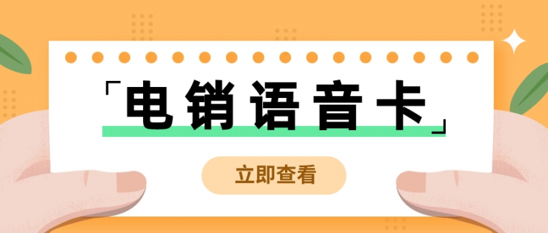 驻马店如何区分电销卡与普通卡？选择合适的外呼卡？