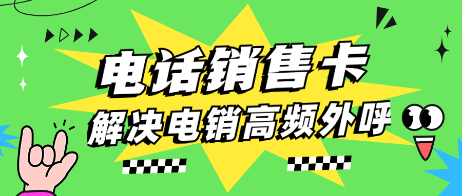 电销企业为什么要选择专用的电销卡呢？