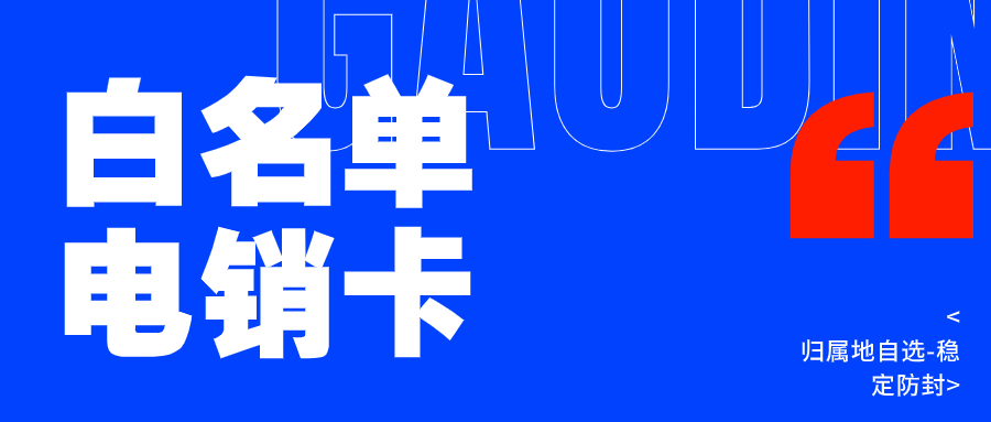 电销卡与普通卡外呼的区别