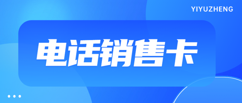 迪庆电销卡与普通卡外呼的区别