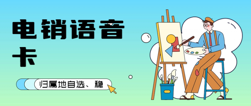 长沙电销卡真的好用吗？电销行业都在使用什么电销卡呢？